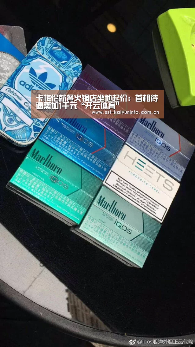 卡梅伦就餐火锅店坐地起价:首相待遇需加1千元“开云体育”(图1) 开云官网