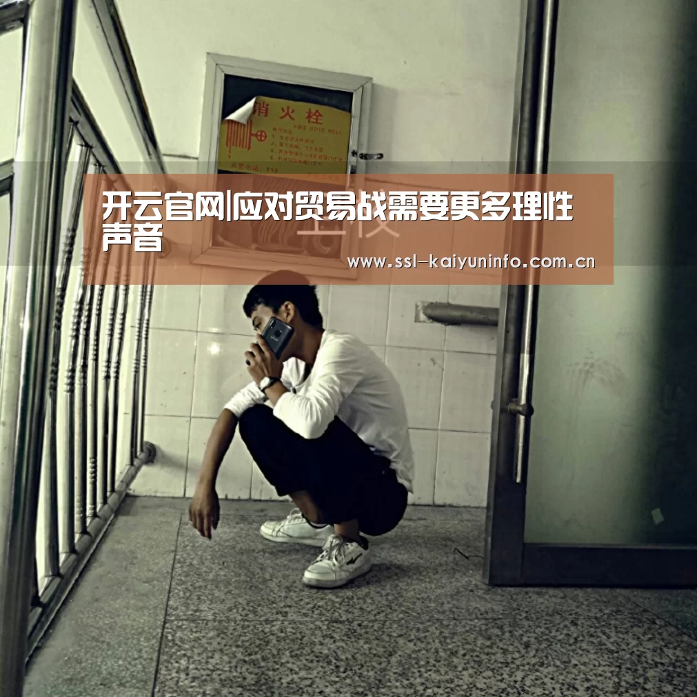 开云官网|应对贸易战需要更多理性声音(图2) 开云体育官网