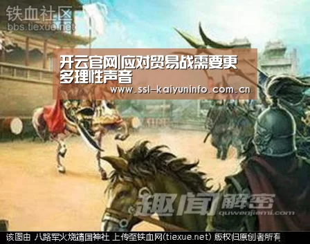 开云官网|应对贸易战需要更多理性声音(图1) 开云体育官网