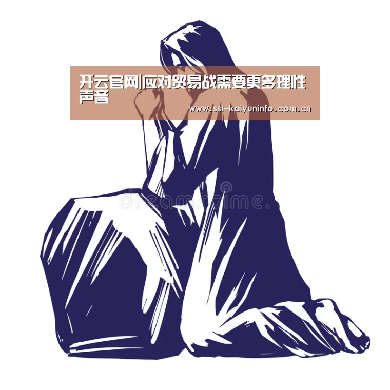 开云官网|应对贸易战需要更多理性声音(图3) 开云体育