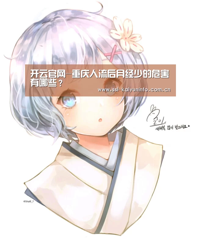 开云官网-重庆人流后月经少的危害有哪些?(图2) 开云体育官网