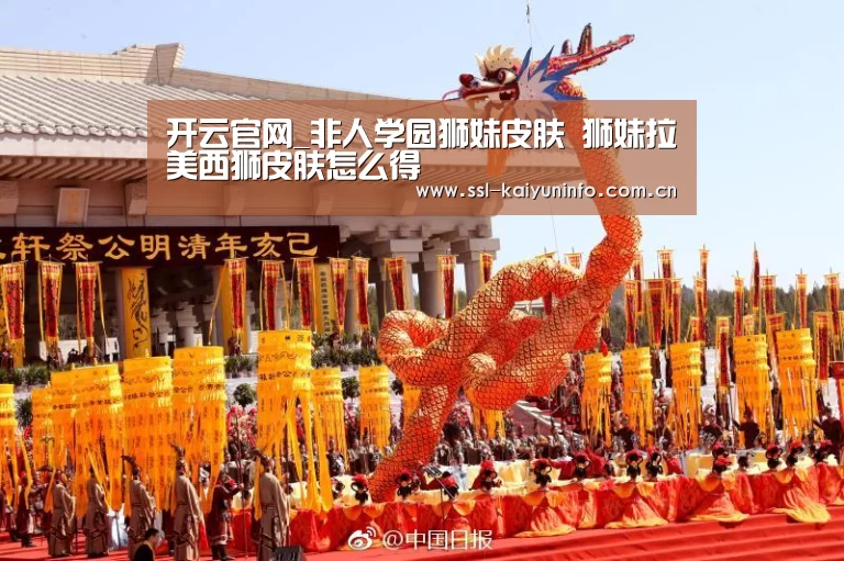 开云官网_非人学园狮妹皮肤 狮妹拉美西狮皮肤怎么得(图1) 开云体育