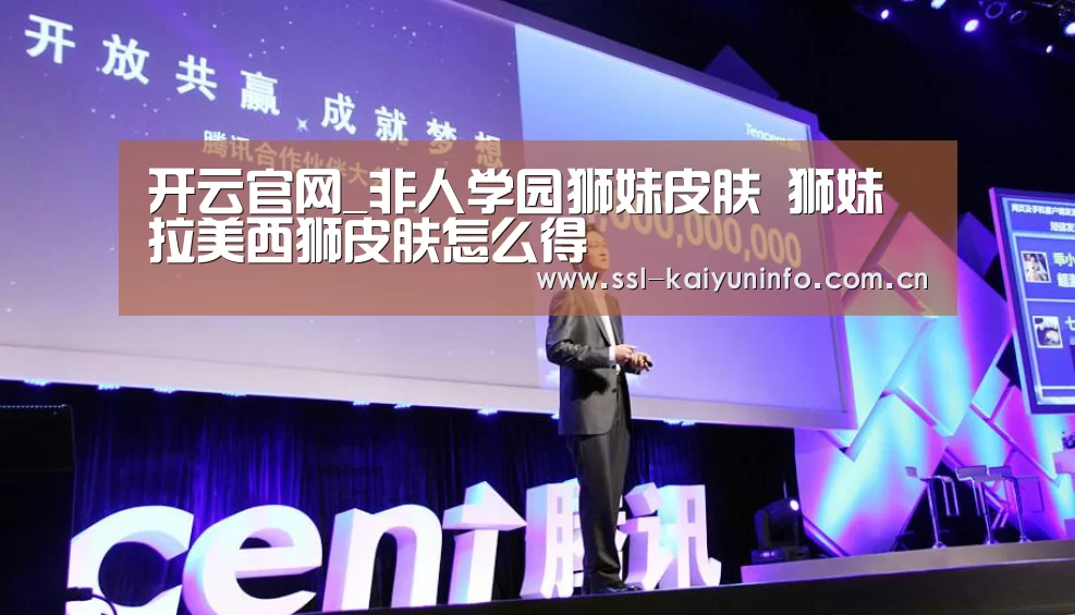 开云官网_非人学园狮妹皮肤 狮妹拉美西狮皮肤怎么得(图2) 开云体育