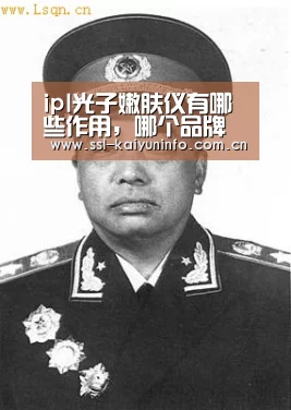 ipl光子嫩肤仪有哪些作用,哪个品牌质量服务好【开云官网】(图2) 开云体育