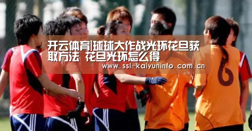 开云体育|球球大作战光环花旦获取方法 花旦光环怎么得(图3) 开云体育
