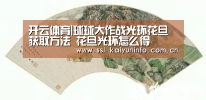 开云体育|球球大作战光环花旦获取方法 花旦光环怎么得(图1) 开云官网