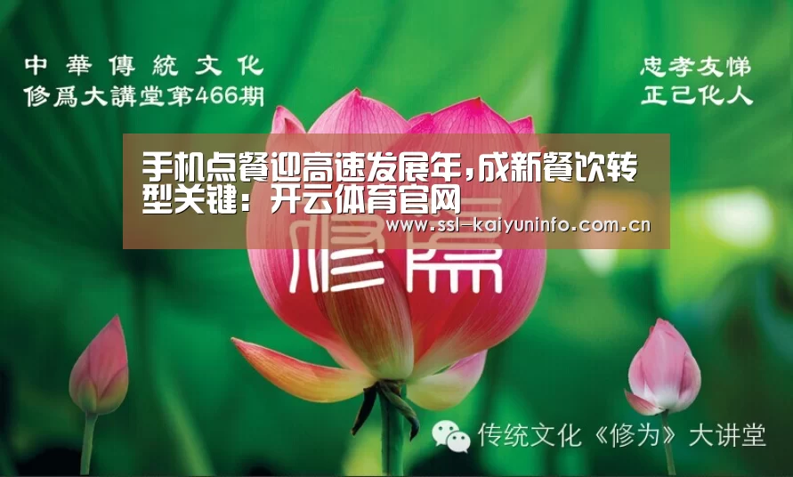 手机点餐迎高速发展年,成新餐饮转型关键:开云体育官网(图1) 开云官网