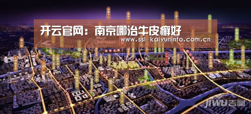 开云官网:南京哪治牛皮癣好(图2) 开云体育官网
